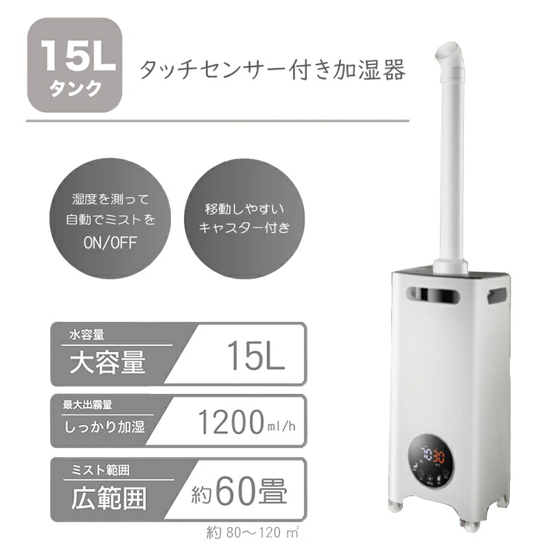 売り日本15Lタンク　タッチセンサー加湿器 加湿器/除湿機
