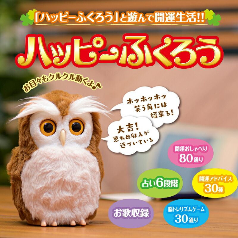 タカラトミー 開運アドバイザー ハッピーふくろう フクロウ 開運 占い