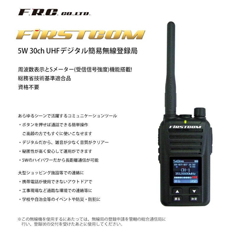 F.R.C 5W 30ch デジタルトランシーバー FC-D301W 技適適合品 UHF