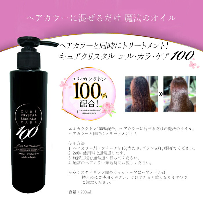 キュアクリスタル エルカラケア100 200ml エルカラクトン 100