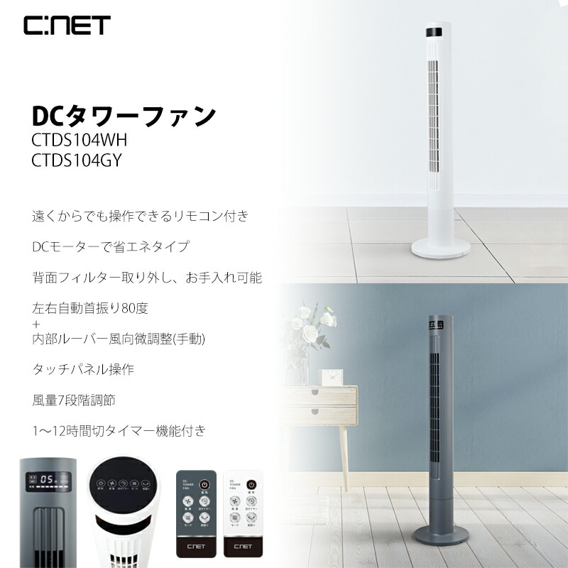 節電扇風機 シーネット DCタワーファン CTDS104 タワー型扇風機 DCモーター搭載 扇風機 省エネ扇風機 タワー型ファン リモコン付き