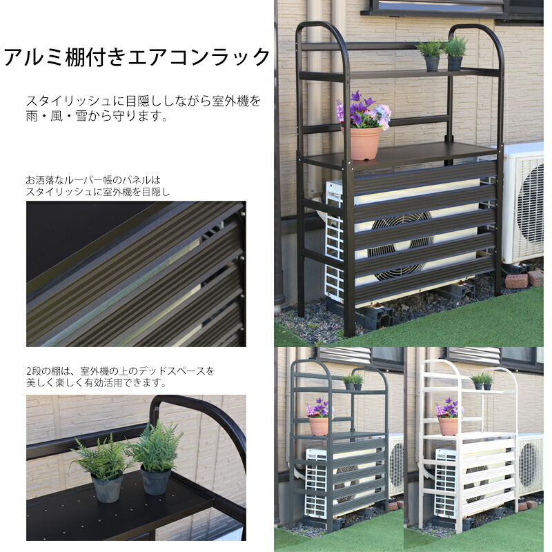 アルミ棚付きエアコンラック 2段 エアコン 室外機 カバー 日よけ