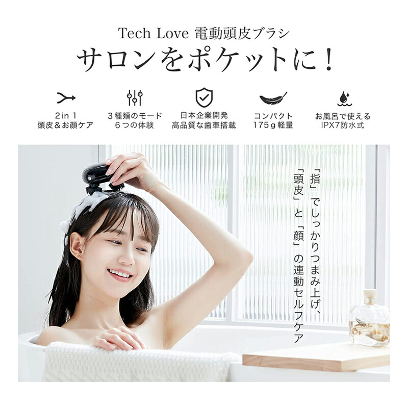 Tech Love リリーフスカルプ 電動頭皮ブラシ TL118A ヘッドスパ