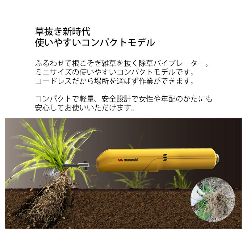TVで紹介 ムサシ 充電式 除草バイブレーター WE-730 コードレス除草機
