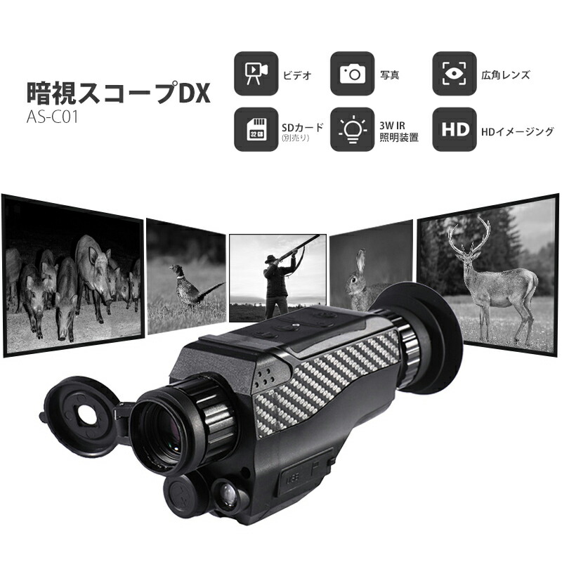 暗視スコープDX AS-C01 ナイトビジョン IRスコープ 赤外線カメラ