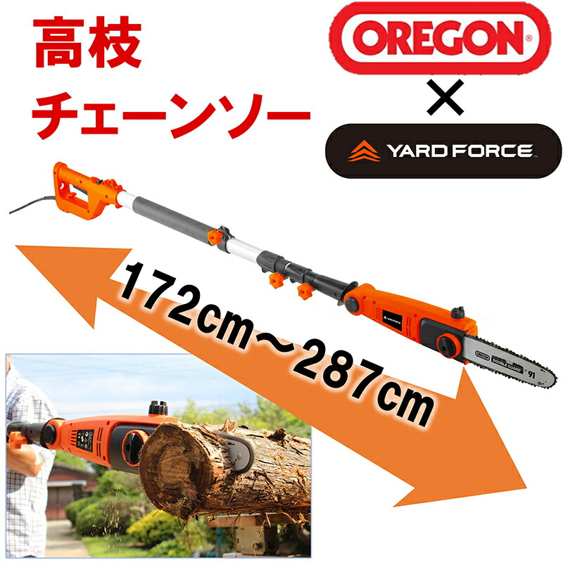 YARD FORCE 高枝切り電動チェーンソー3 プラス JPYFEPS0725 電動
