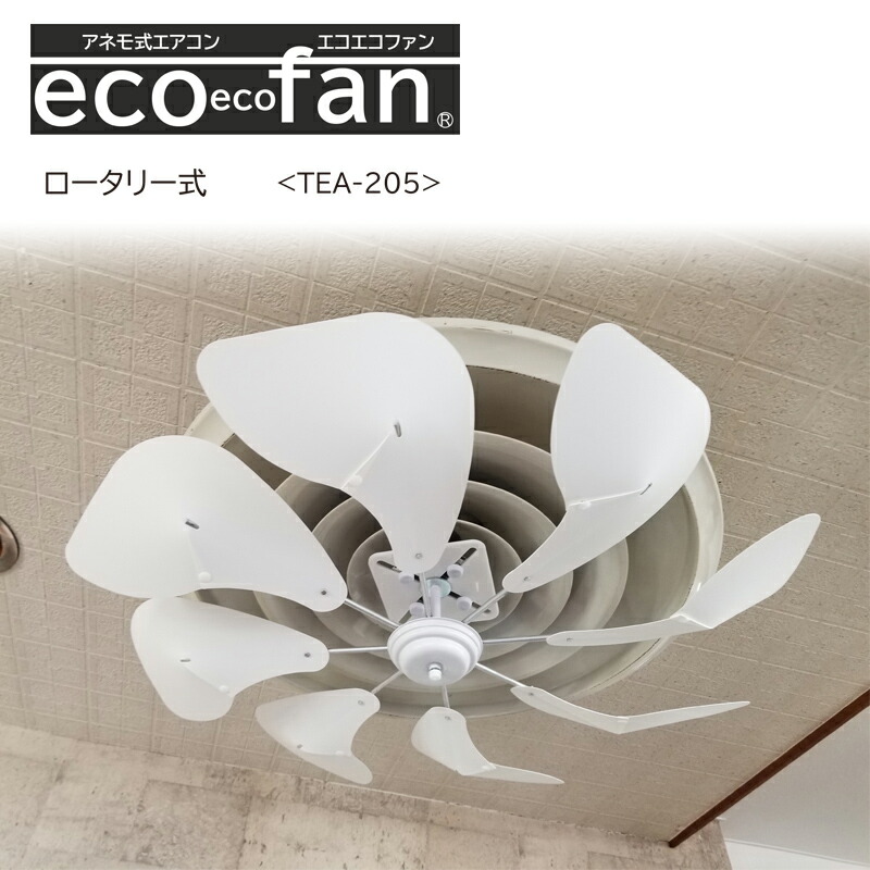 エコエコファン ロータリー式 8枚羽 天井埋込丸型エアコン用 TEA 