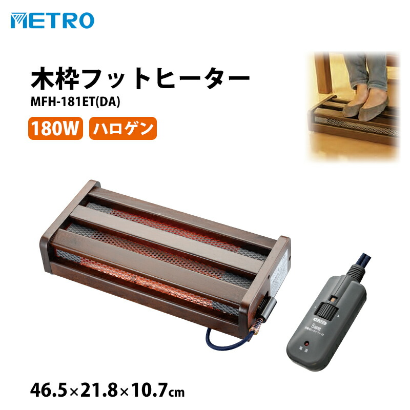 メトロ 木枠フットヒーター MFH-181ET(DA) 180W ハロゲン