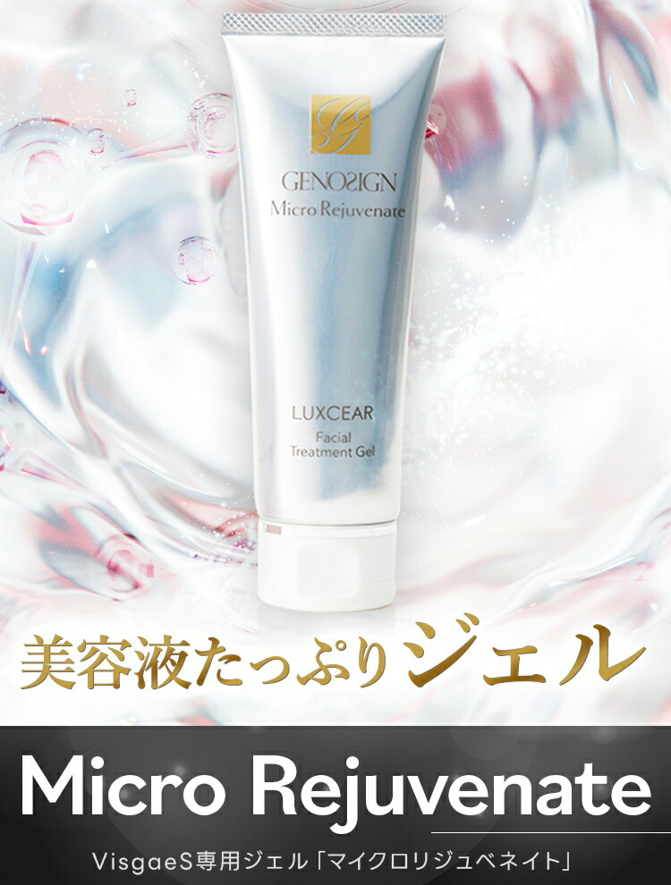 ルクセア マイクロリジュベネイト 110g 日本製 ヴィサージュS