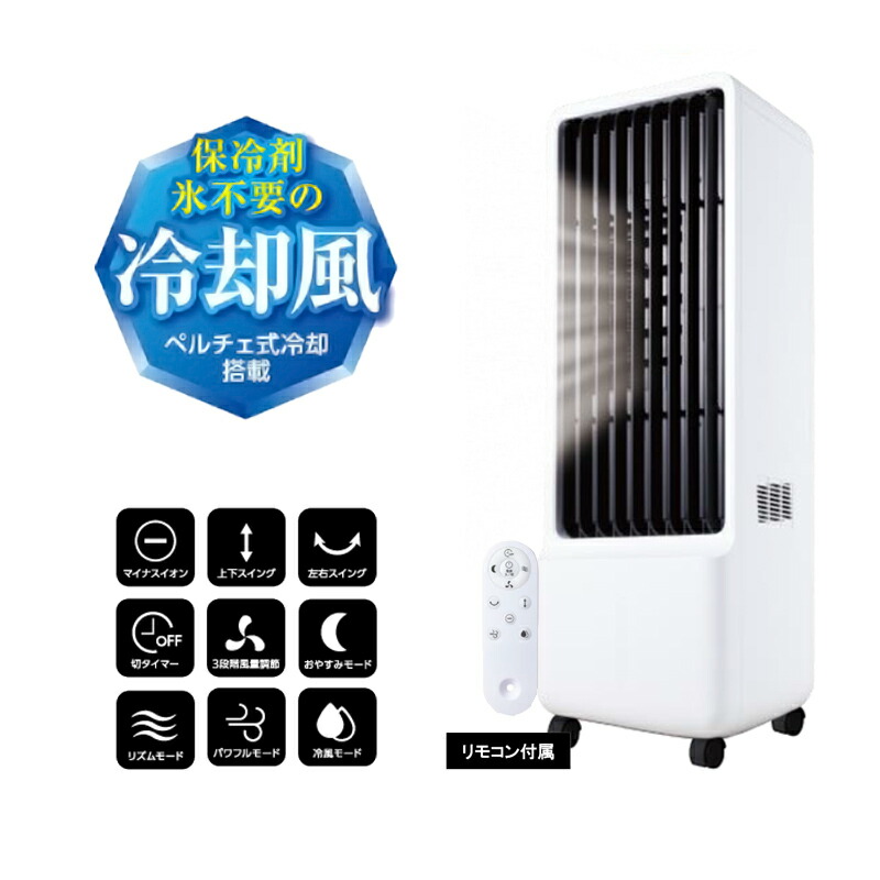 丸隆 MA-871 ペルチェ式冷風扇 ペルチェ式冷風扇 冷風クーラー 保冷剤のいらない冷風扇 MA-871