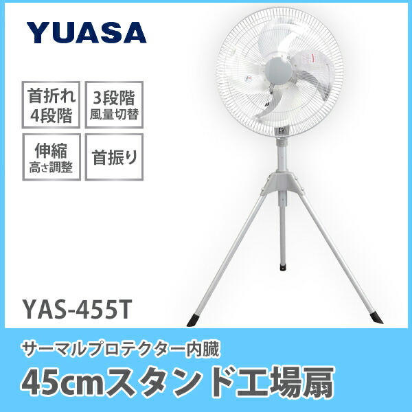 YUASA ユアサ 45cmスタンド工場扇 YAS-455T フロア扇風機 大型扇風機