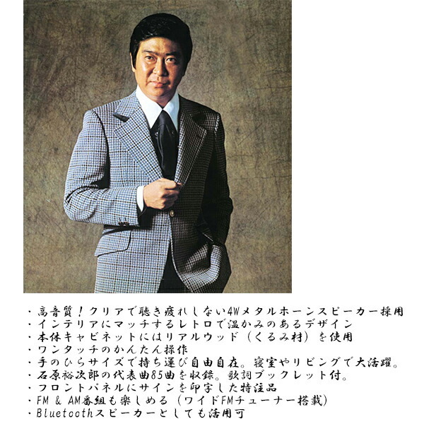 ​【動作確認済】石原裕次郎 名曲プレーヤー 「Retrohorn」 IY-85 Amazon.co.jp: 石原裕次郎生誕85周年特別企画 裕次郎名曲プレーヤー
