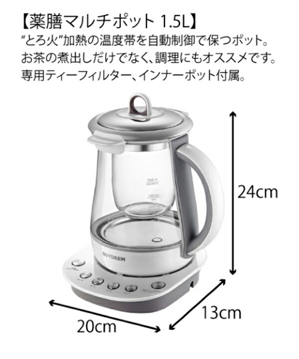 BUYDEEM 薬膳マルチポット 1.5L 電気ケトル バイディーム ストレーナー