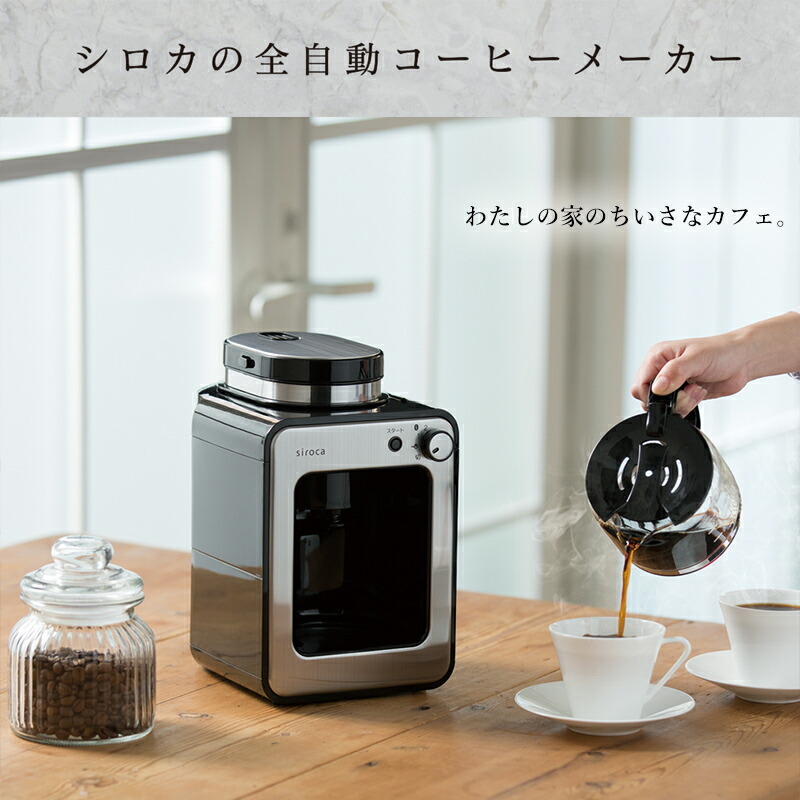 siroca シロカ SC-A211 全自動コーヒーメーカー 全自動珈琲