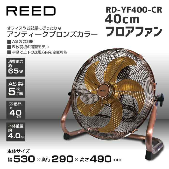 REED RD-YF400-CR 40cm フロアファン ReeD 40cm フロアファン RD-YF400-CR 扇風機 フロア扇風機 据え置き型