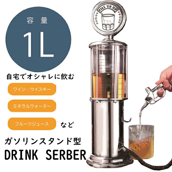 ガソリンスタンド型ドリンクサーバー １L ビールサーバー 家庭用 ドリンクサーバー ドリンクディスペンサー 給油機型ドリンクサーバー  ガソリンスタンド型 :fuj0233:日本通販ショッピング - 通販 - Yahoo!ショッピング