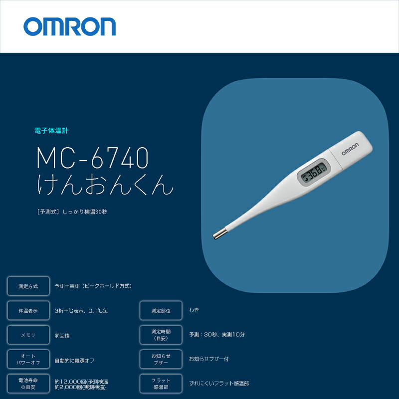 オムロン(OMRON) MC-687 電子体温計 けんおんくん 予測式 - 体温計