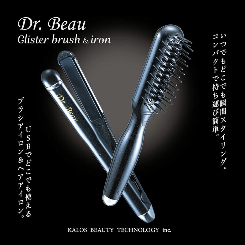 Dr.Beau グリスター ブラシ&アイロンセット DB-GW503 DB-GI501 DB-GB502 Glister brush＆iron  ヘアアイロン アイロンブラシ USB給電式 ポーチ付き 携帯