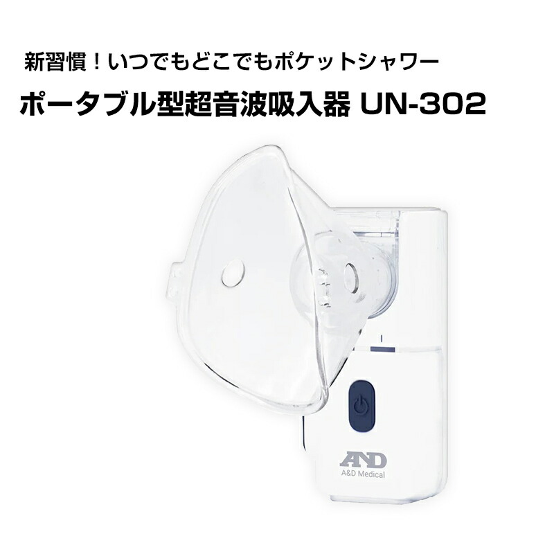 AD ポータブル型 超音波吸入器 ポケットシャワー UN-302 超音波温熱吸入機 スチーム吸入器 超音波吸入器 スチーマー 温熱吸入 鼻掃除 鼻うがい  超 :fuj0291:エスケンショッピング - 通販 - Yahoo!ショッピング