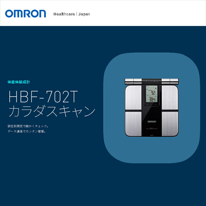 オムロン(OMRON) HBF-702T 体重体組成計 - 身体測定器・医療計測器