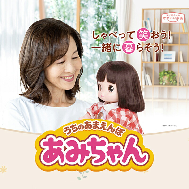うちのあまえんぼ　あみちゃん　タカラトミー 楽天市場】タカラトミー うちのあまえんぼ あみちゃん