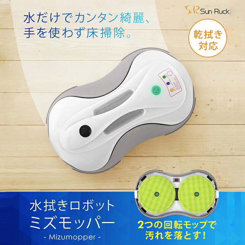 選ぶ景品付き】 水拭きロボット ミズモッパー 電動 回転モップ