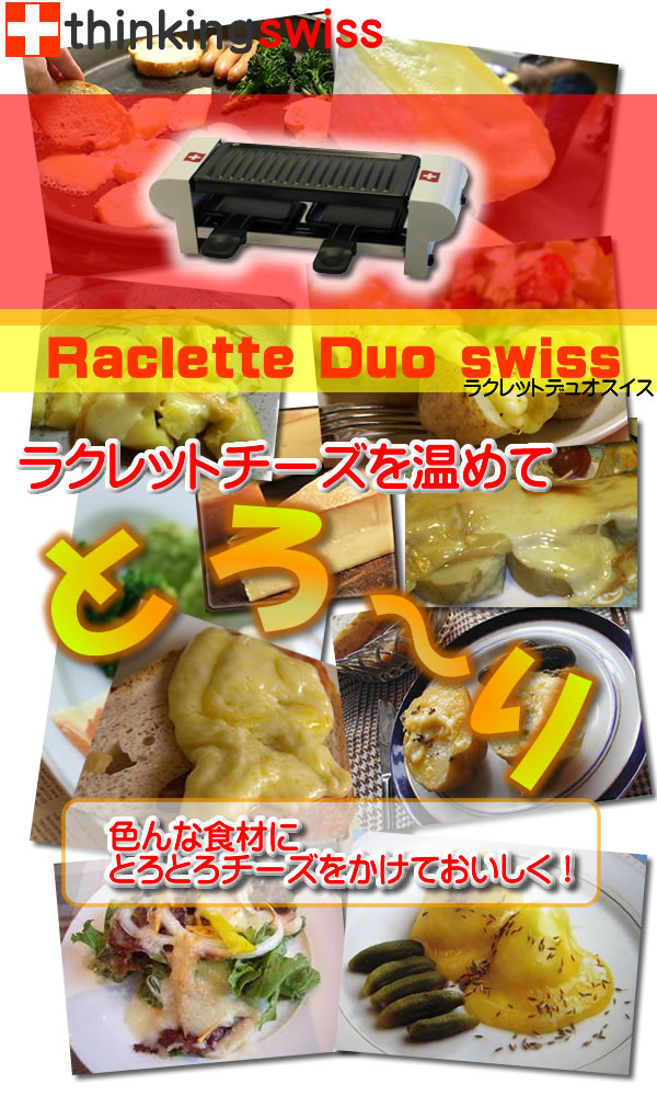 Raclette Duo swiss ラクレットデュオスイス