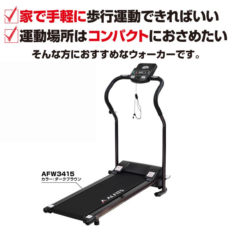 アルインコ プログラム電動ウォーカー3415 AFW3415 電動 ウォーキングマシン ランニングマシン ALINCO 歩行トレーニング  ルームランナー 歩 : mak1469 : マツカメショッピング - 通販 - Yahoo!ショッピング