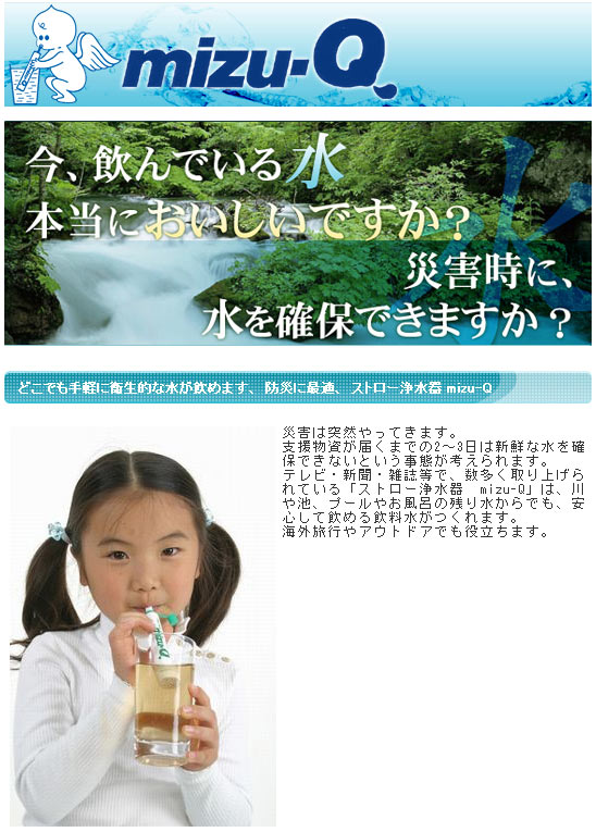 ストロー浄水器 mizu-Q 携帯浄水器 安心して飲める水の確保に！携帯用ストロー浄水器[ミズキュー] 防災グッズ 海外旅行 アウトドアに最適  :nin0345:日本通販ショッピング - 通販 - Yahoo!ショッピング