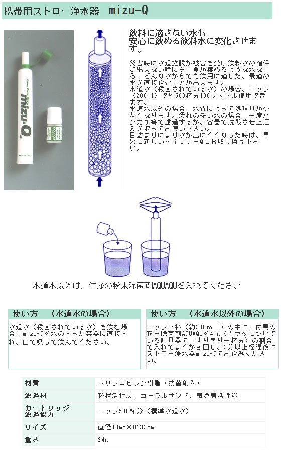 ストロー浄水器 mizu-Q 携帯浄水器 安心して飲める水の確保に！携帯用ストロー浄水器[ミズキュー] 防災グッズ 海外旅行 アウトドアに最適  :nin0345:日本通販ショッピング - 通販 - Yahoo!ショッピング