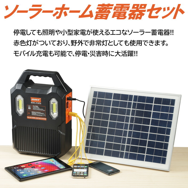 ソーラーホーム蓄電器セット AT-9078A ソーラー蓄電器 家庭用蓄電器 ポータブルバッテリー ソーラーパネル セット 太陽光発電機 蓄電池 充電