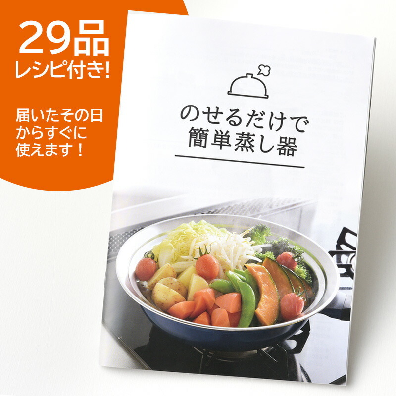 日本製 のせるだけで簡単蒸し器 18〜20cm レシピ付き スチーム 日本製 のせるだけで簡単蒸し器 18〜20cm レシピ付き スチーム