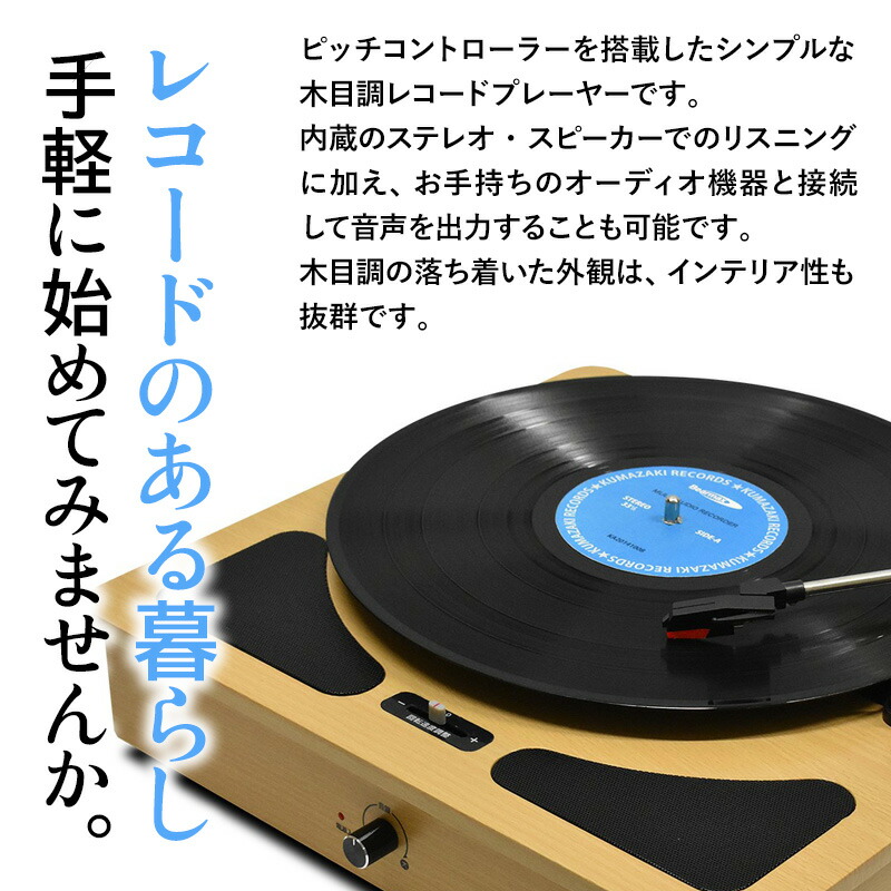 レコードプレーヤー TW-510 木目調 レコードプレイヤー 回転数調整 ピッチコントローラー搭載 ステレオスピーカー内蔵 インテリア