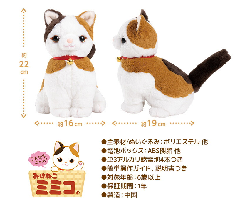 こんにちニャン！ みけねこミミコ 電池付き おしゃべりパートナー 三毛