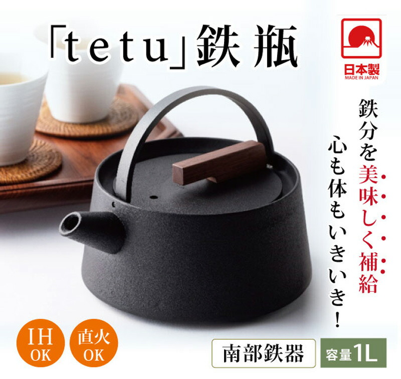 南部鉄器 tetu 鉄瓶 IH 直火 対応 被膜仕上げ 1L 鉄製やかん 鉄 やかん