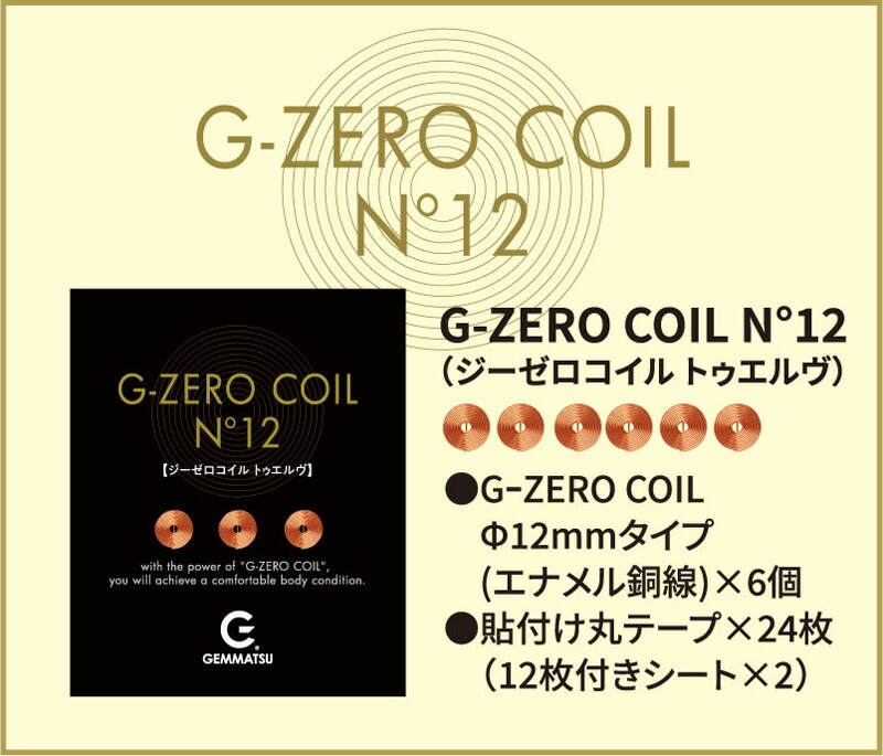 ゼロ磁場 6個入り GEMMATSU G-ZERO COIL No12 GHE-G02 電磁波防止 直径