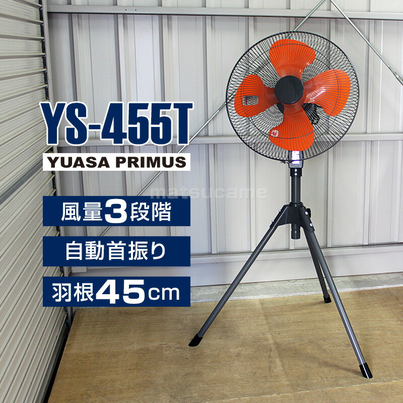 ユアサプライムス 工場扇 YS-455T 三脚型 大型扇風機 羽根径45cm