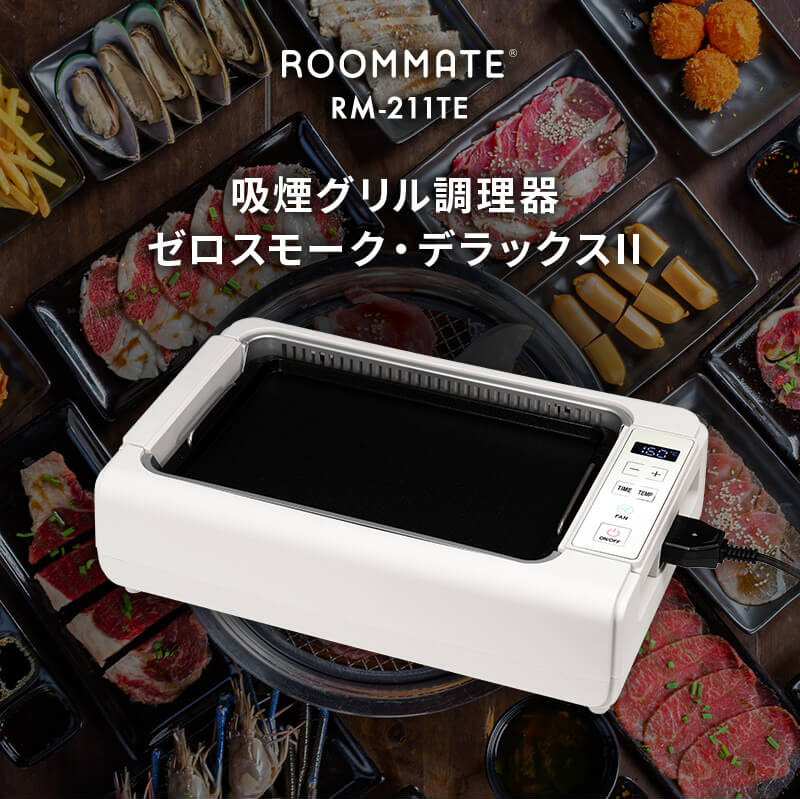 TVで紹介【選ぶ景品】 吸煙グリル調理器 ゼロスモーク デラックス 2 RM-211TE 吸煙グリル ゼロスモークデラックス