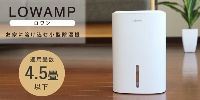 ドリテック コンパクト除湿機 ロワン JY-102 LOWAMP 除湿器 ペルチェ式