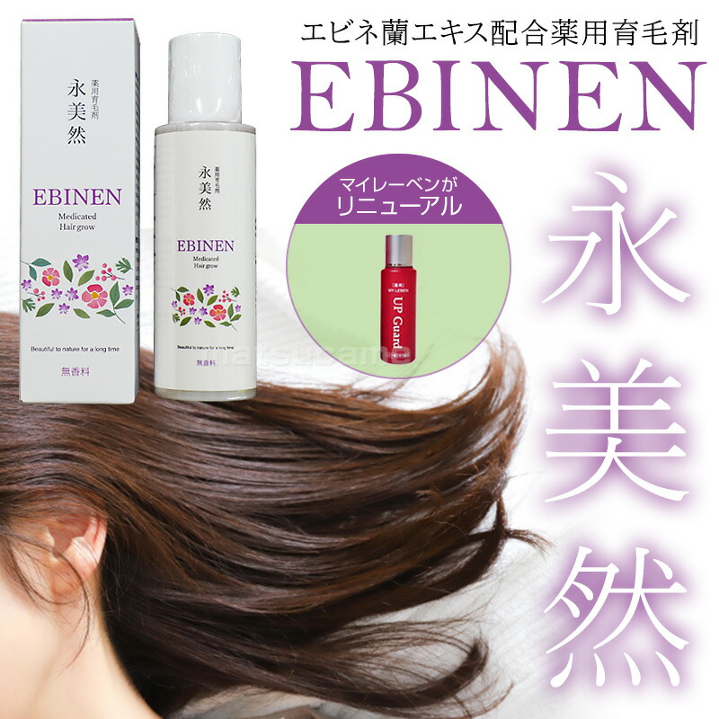 医薬部外品 薬用育毛剤 永美然 エビネン 100ml EBINEN 薬用 育毛剤