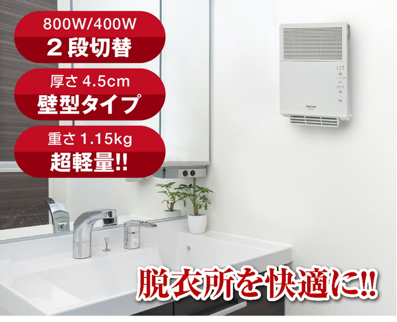 テクノス 壁掛け セラミックヒーター WTS-801 電気ストーブ 壁掛け