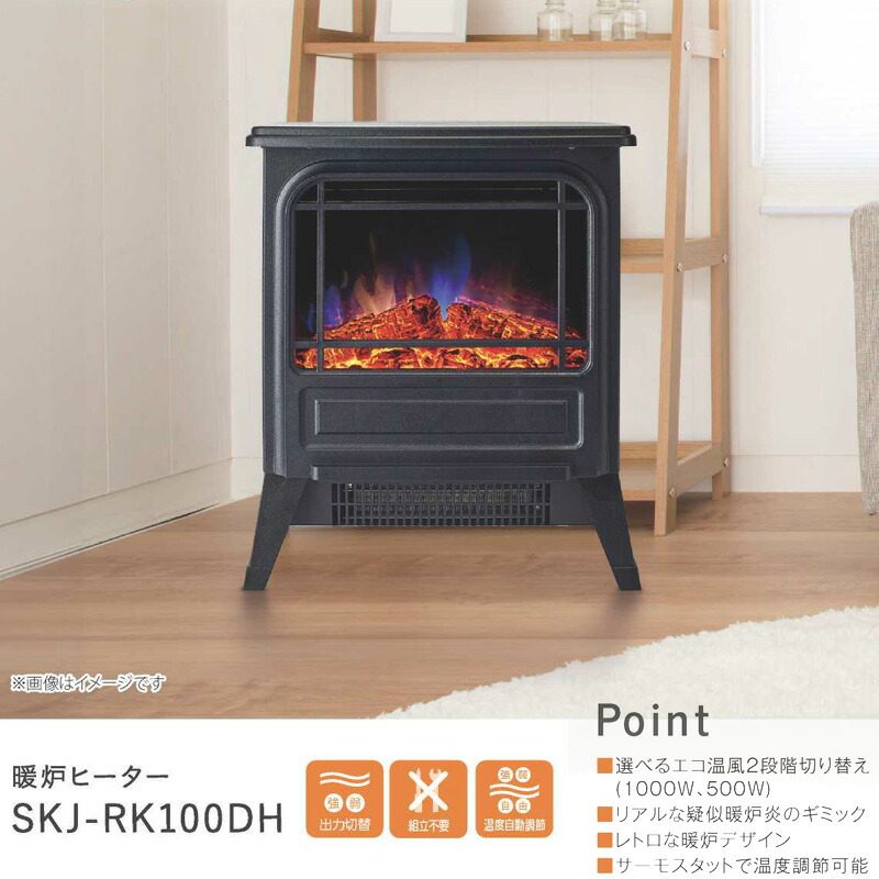 SKジャパン 暖炉型ヒーター SKJ-RK100DH 暖炉 ヒーター 暖房