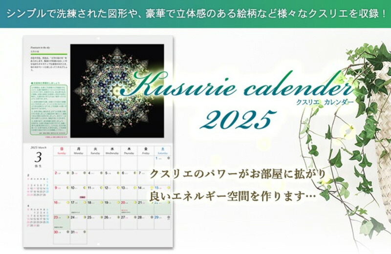 クスリ絵 カレンダー 2021年 2022 年 2024年　三冊セット Kusurie calender(クスリエカレンダー)2025 | カタカムナ