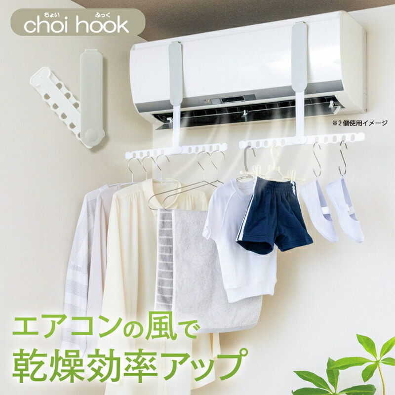 メイダイ choi hook ちょいふっく 洗濯物干し エアコン ハンガー 衣類