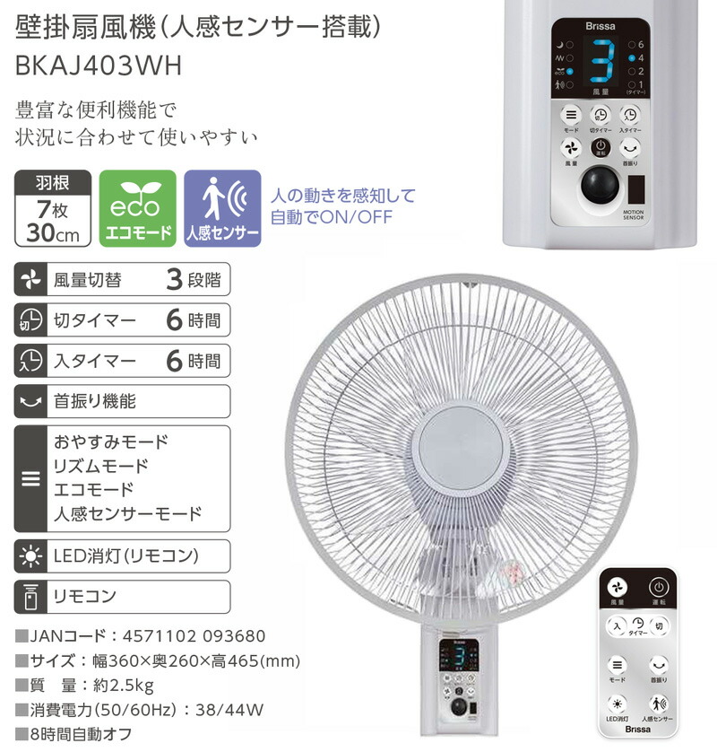 Brissa 人感センサー付 壁かけ扇風機 30cm 節電扇風機 壁掛扇風機