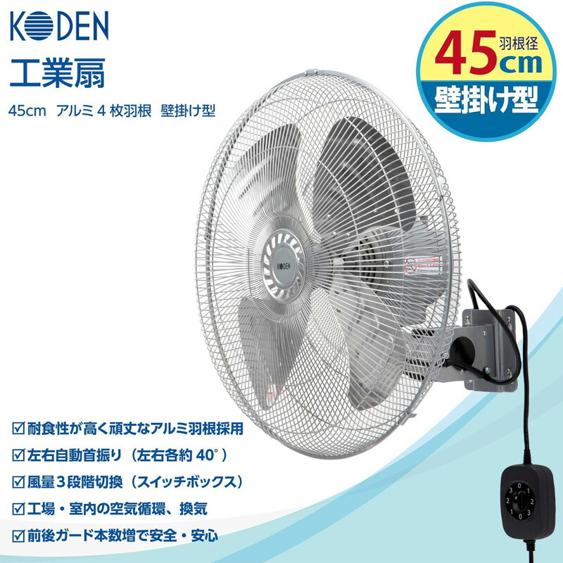広電(KODEN) 工業扇 壁掛け型 45cm アルミ羽根 CFF452WMC 話題の品KODEN 大型 アルミ 工業扇 壁掛け扇風機 アルミ扇風機