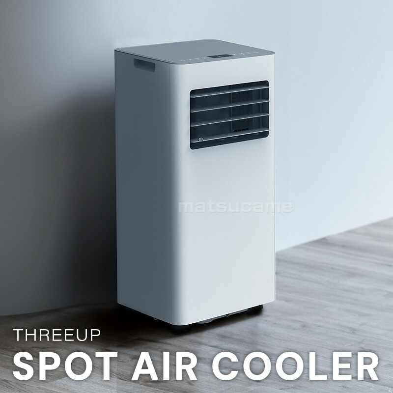 【最新式】 THREEUP スリーアップ　スポットエアクーラー 2024年製 THREEUP スリーアップ スポットエアクーラー SC-T2545 工事不要