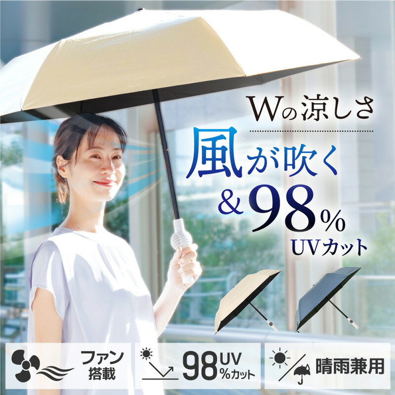 折りたたみ ファンブレラ 折畳 傘 扇風機付 折り畳み 扇風機付き傘 UVカット傘 送風機 冷風 男女兼用 折り畳み 雨傘 日傘 ファン付日傘 送風傘 扇風機傘 扇風機付き日傘 扇風傘 ファン付き傘 送風機付き傘 UVカット晴雨兼用  男性 女性 メンズ傘 ギフト プレゼント サンコー ファンブレラ POLE ポール UVカット 軽量 折畳日傘