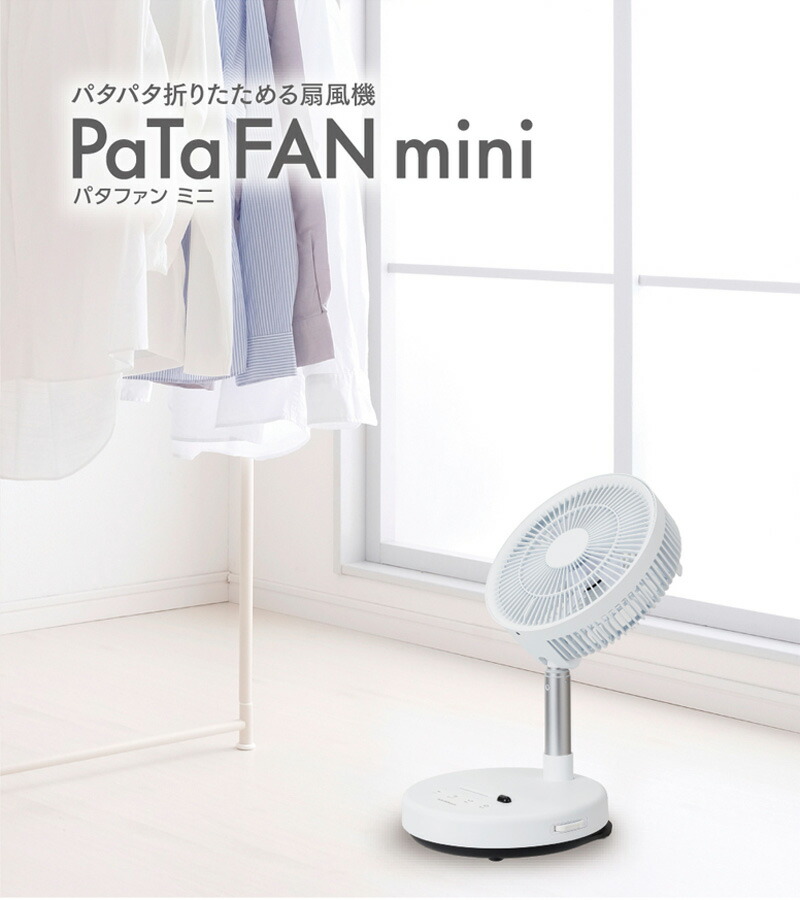 シィーネット パタファン 折りたたみ扇風機 電気代最大50％OFF