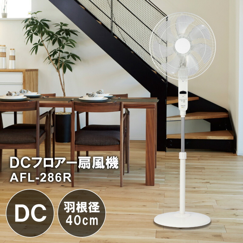 APIX アピックス DCフロアー扇風機 AFL-286R 伸びる扇風機